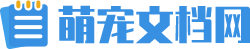 萌宠文档网